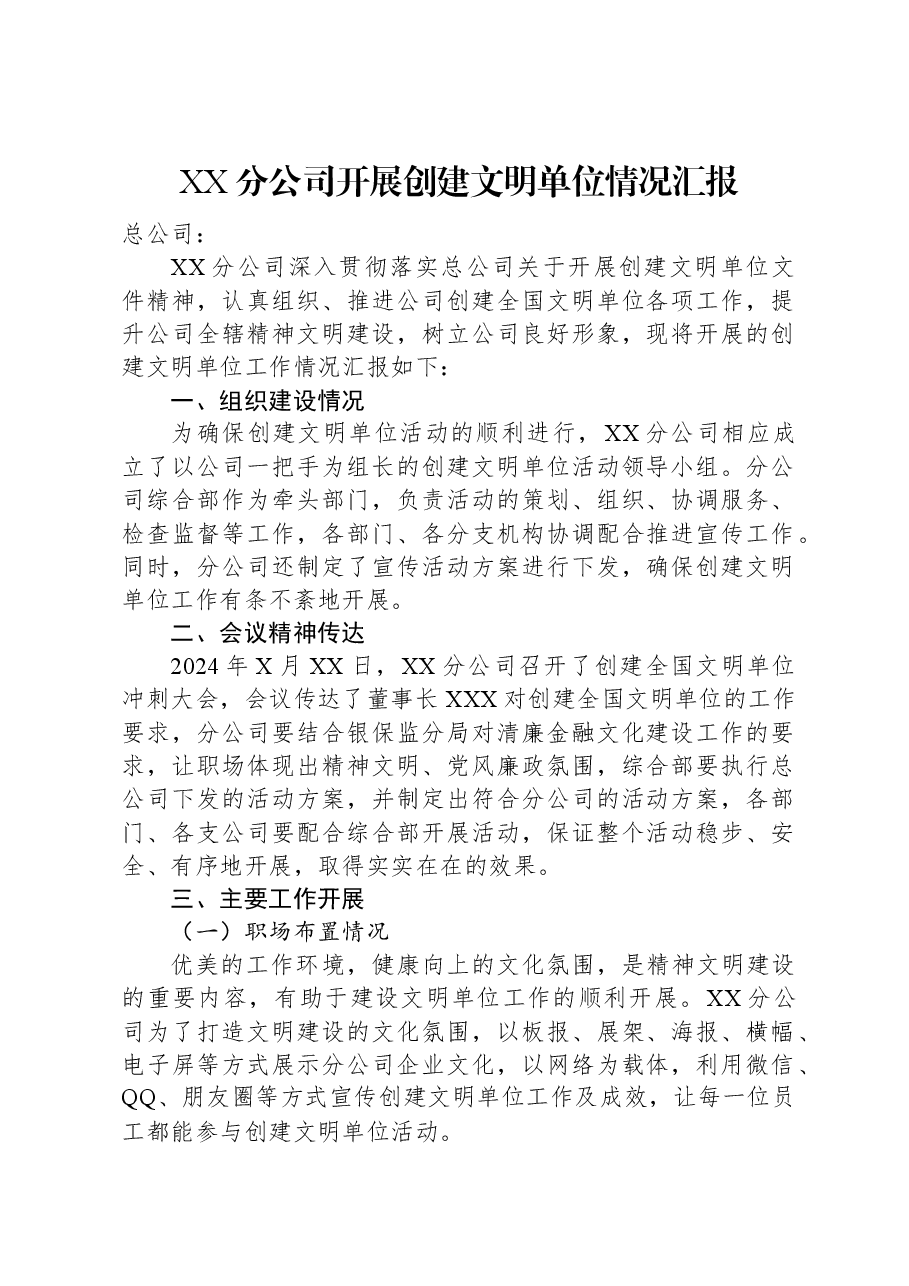 XX分公司开展创建文明单位情况汇报.docx,第1页预览