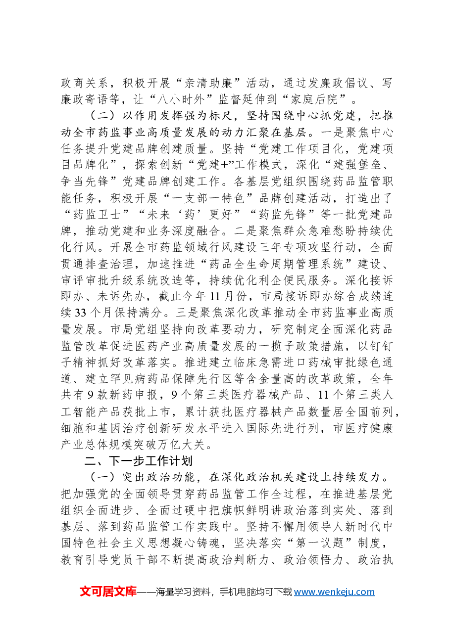 市药监局党组书记2024年落实全面从严治党“一岗双责”述职工作报告.docx,第2页预览