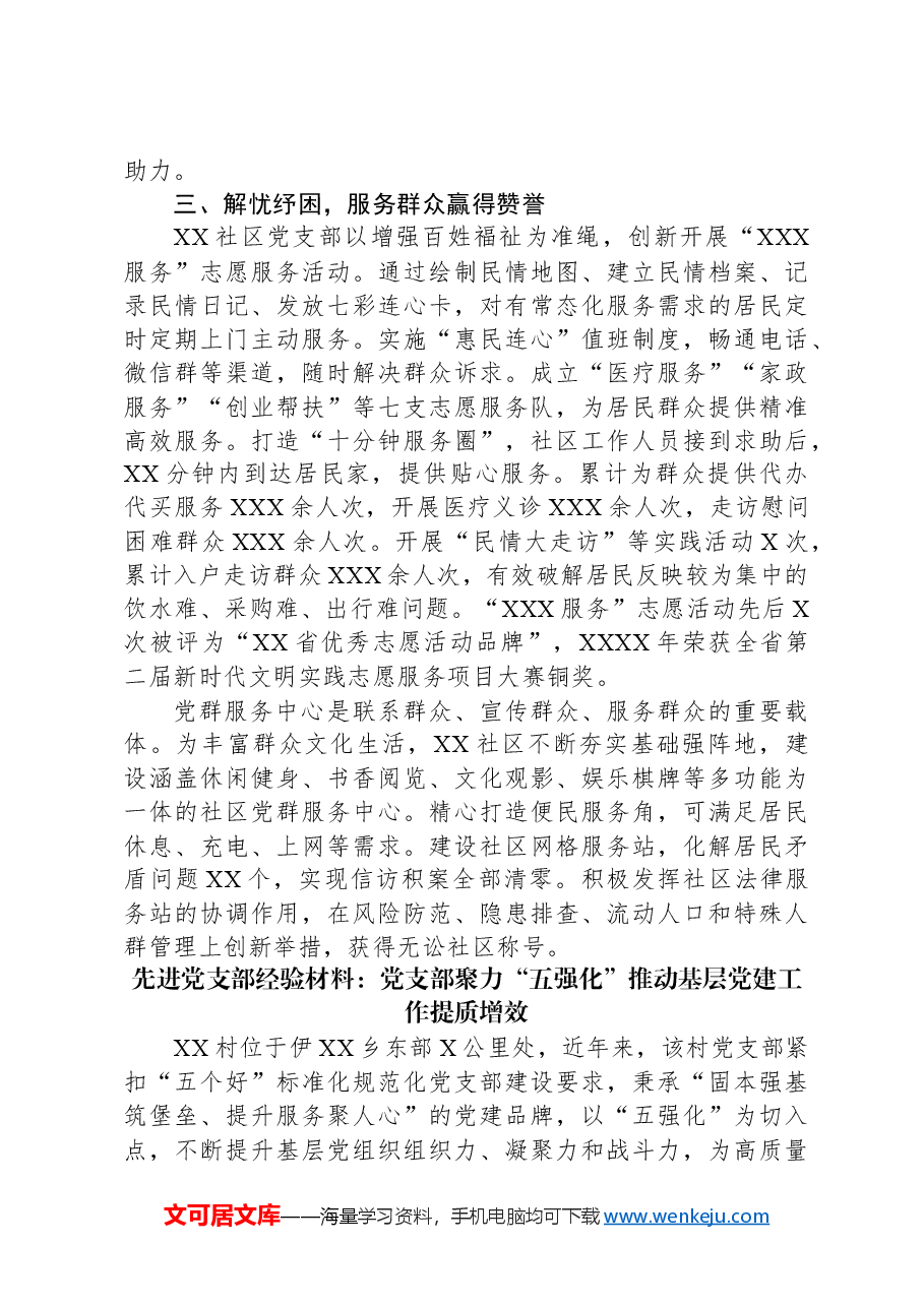 (8篇)先进党支部工作开展报告材料汇编.docx,第3页预览