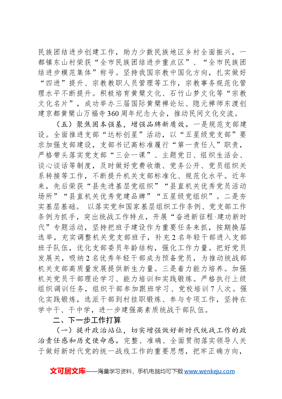 县委统战部部长2024年述职述廉述党建工作报告.docx,第4页预览
