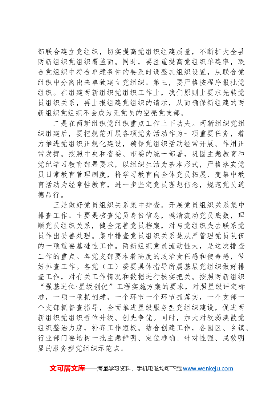 在全县两新组织党务工作者培训班上的开班讲话.docx,第3页预览