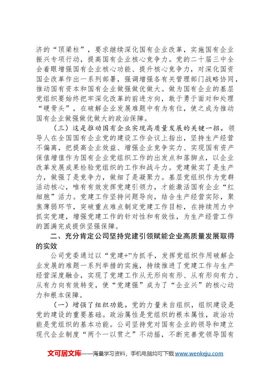 国企党课:坚持党建引领赋能企业高质量发展提质增效.docx,第2页预览