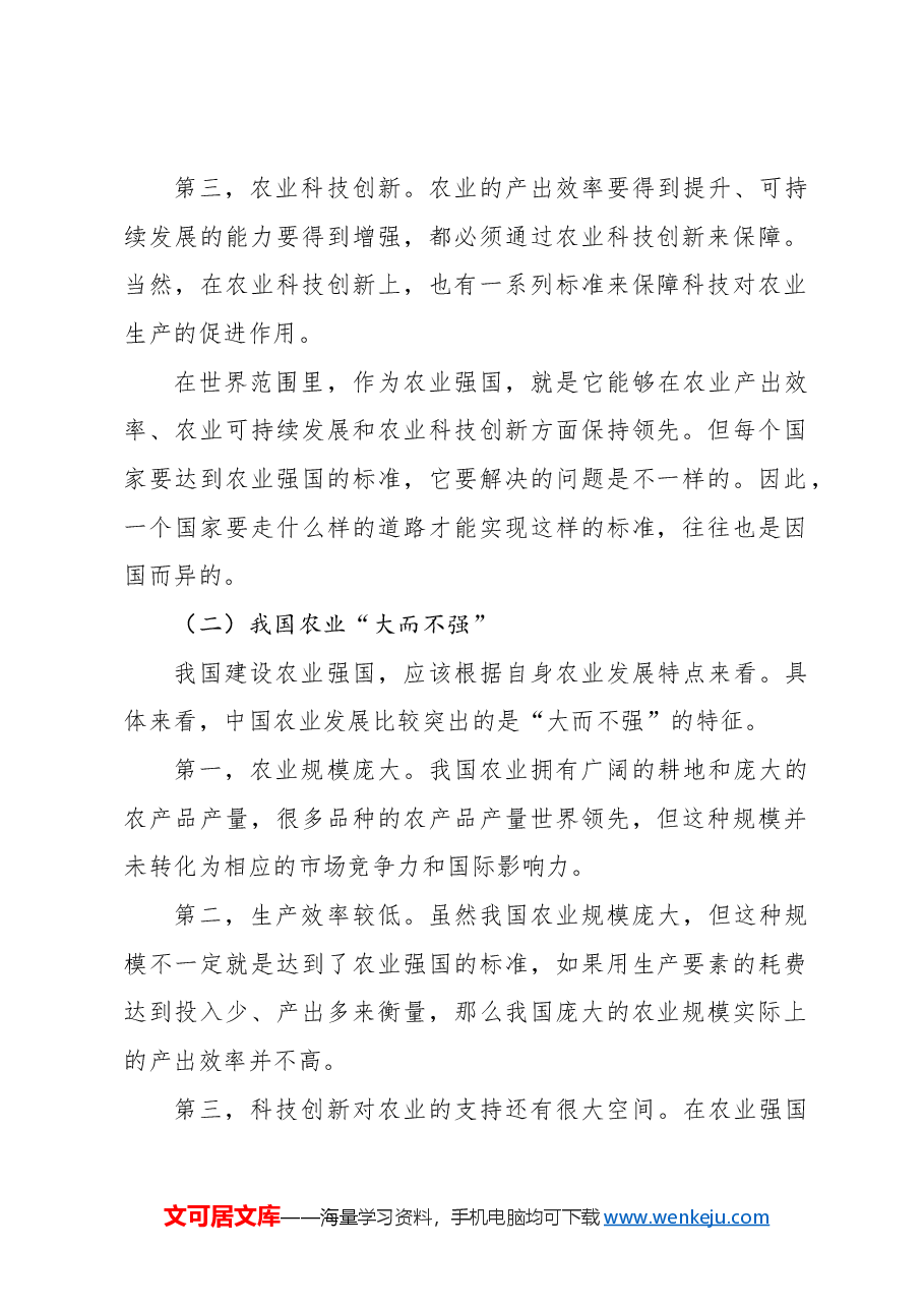 农业强国主题党课讲稿:新时代新征程加快建设农业强国的实现路径.docx,第2页预览