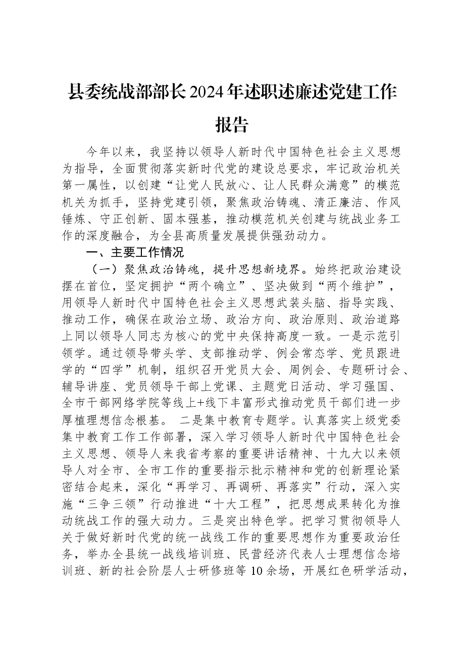 县委统战部部长2024年述职述廉述党建工作报告.docx,第1页预览
