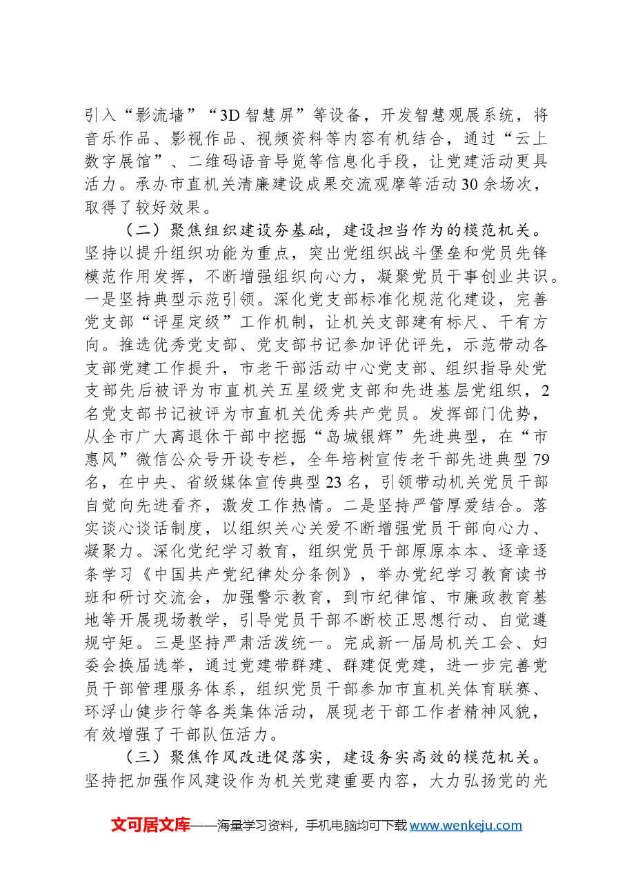 市委老干局党支部书记2024年述职述廉述党建工作报告.docx,第2页预览