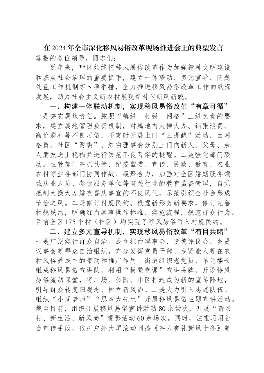 在2024年全市深化移风易俗改革现场推进会上的典型发言.docx,第1页预览