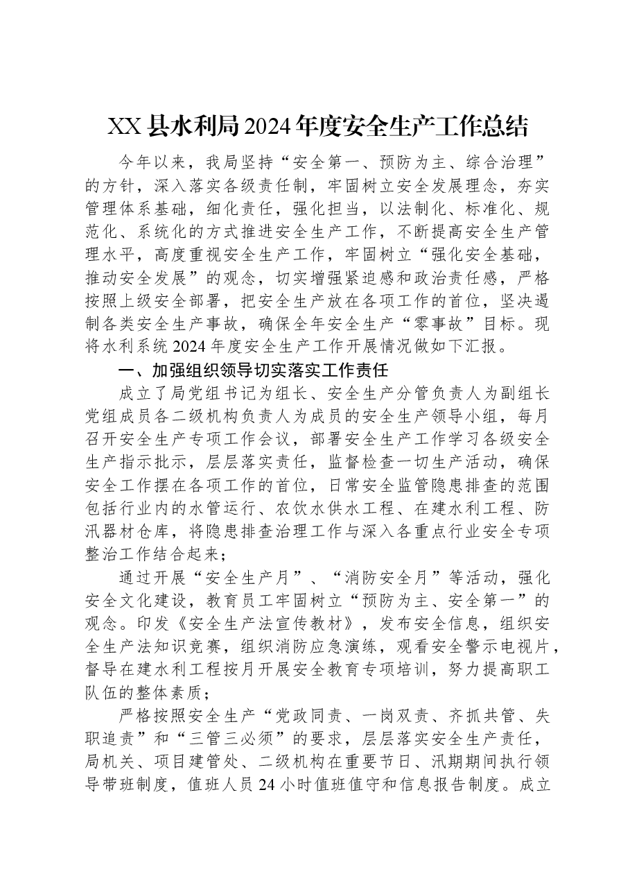 XX县水利局2024年度安全生产工作总结.docx，第1页预览
