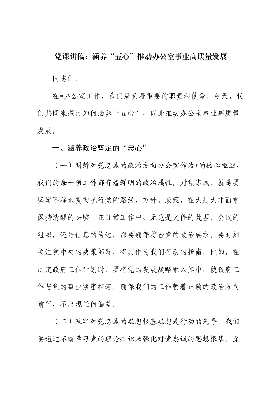 党课:涵养“五心”推动办公室事业高质量发展.docx,第1页预览