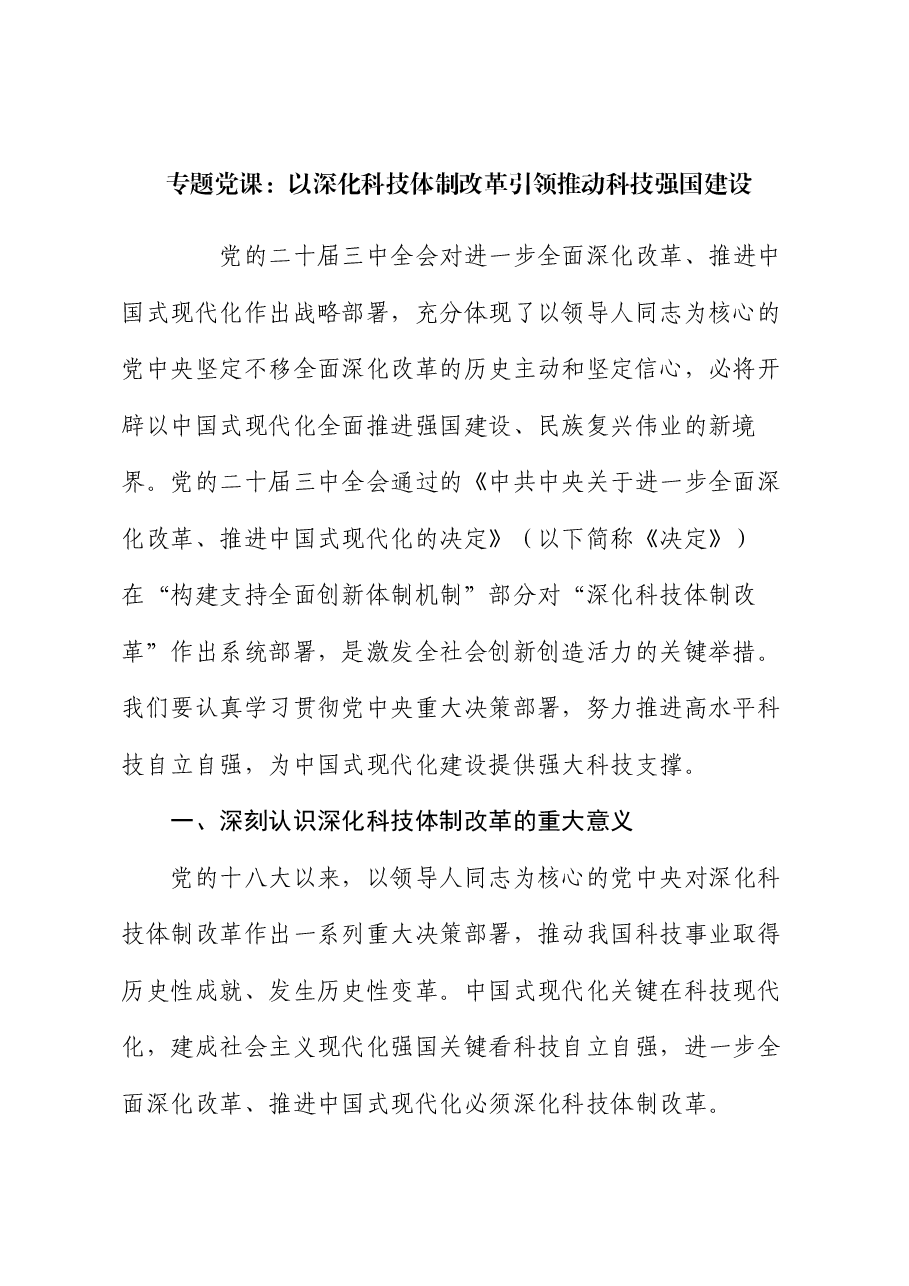 专题党课:以深化科技体制改革引领推动科技强国建设.docx,第1页预览