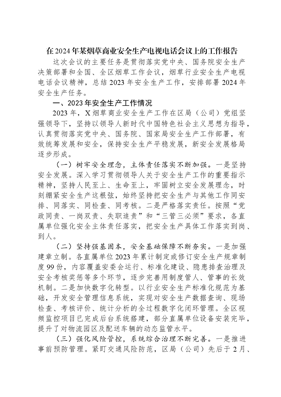 在2024年某烟草商业安全生产电视电话会议上的工作报告.docx，第1页预览