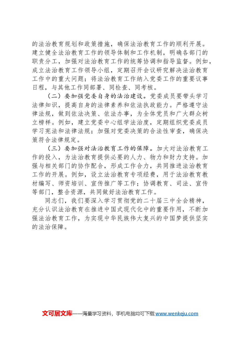 法治思想党委理论学习中心组发言材料.docx,第4页预览