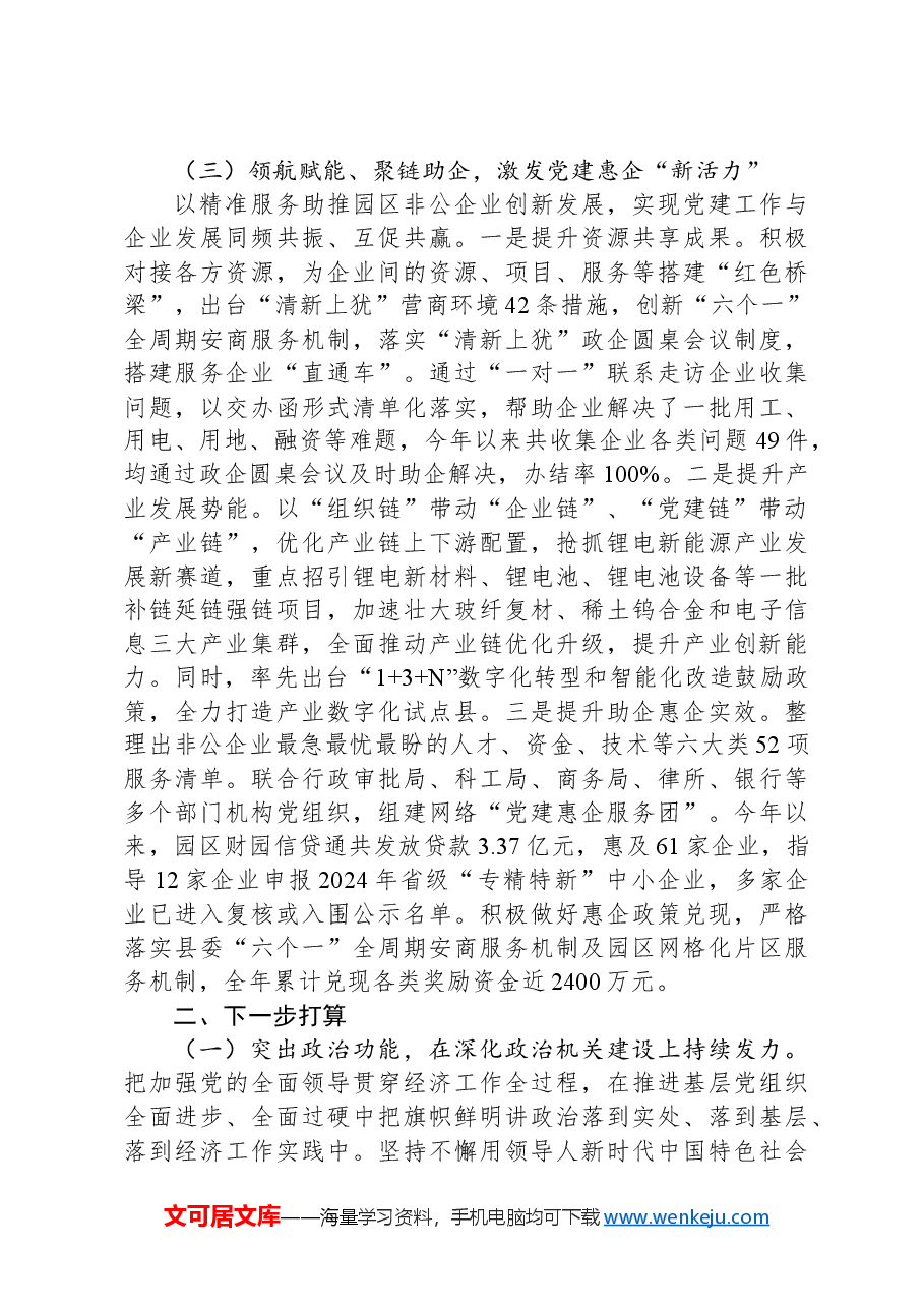 工业园区党工委书记抓基层党建述职工作报告.docx,第3页预览