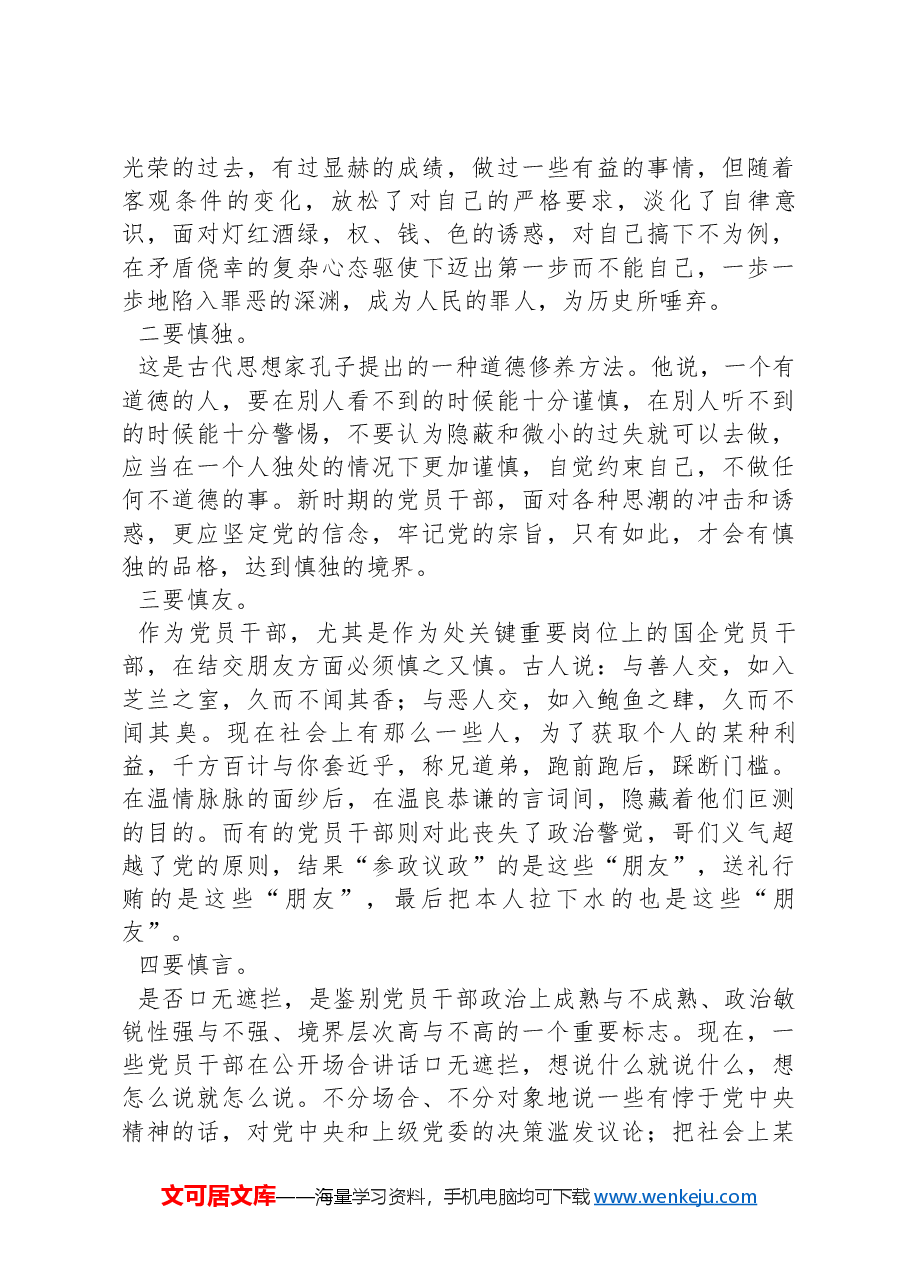 专题党课:贯彻落实全面从严治党要求,履行好党风廉政建设责任,做清正廉洁的好干部.docx,第4页预览