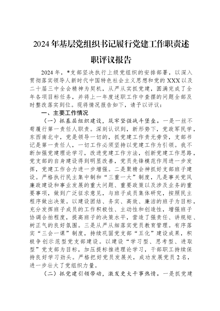 2024年基层党组织书记履行党建工作职责述职评议报告.docx,第1页预览