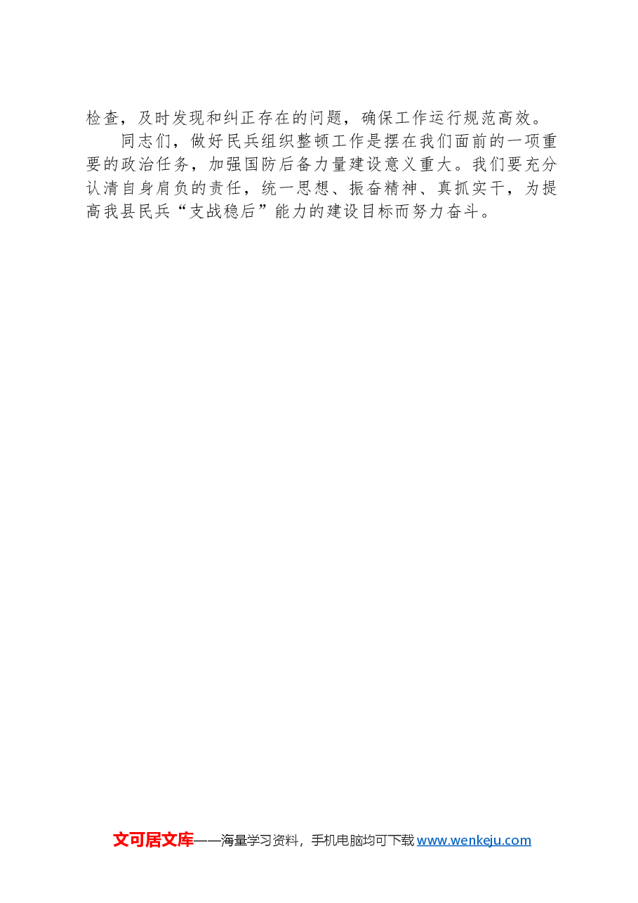 在2024年全县民兵工作会议上的讲话.docx，第3页预览