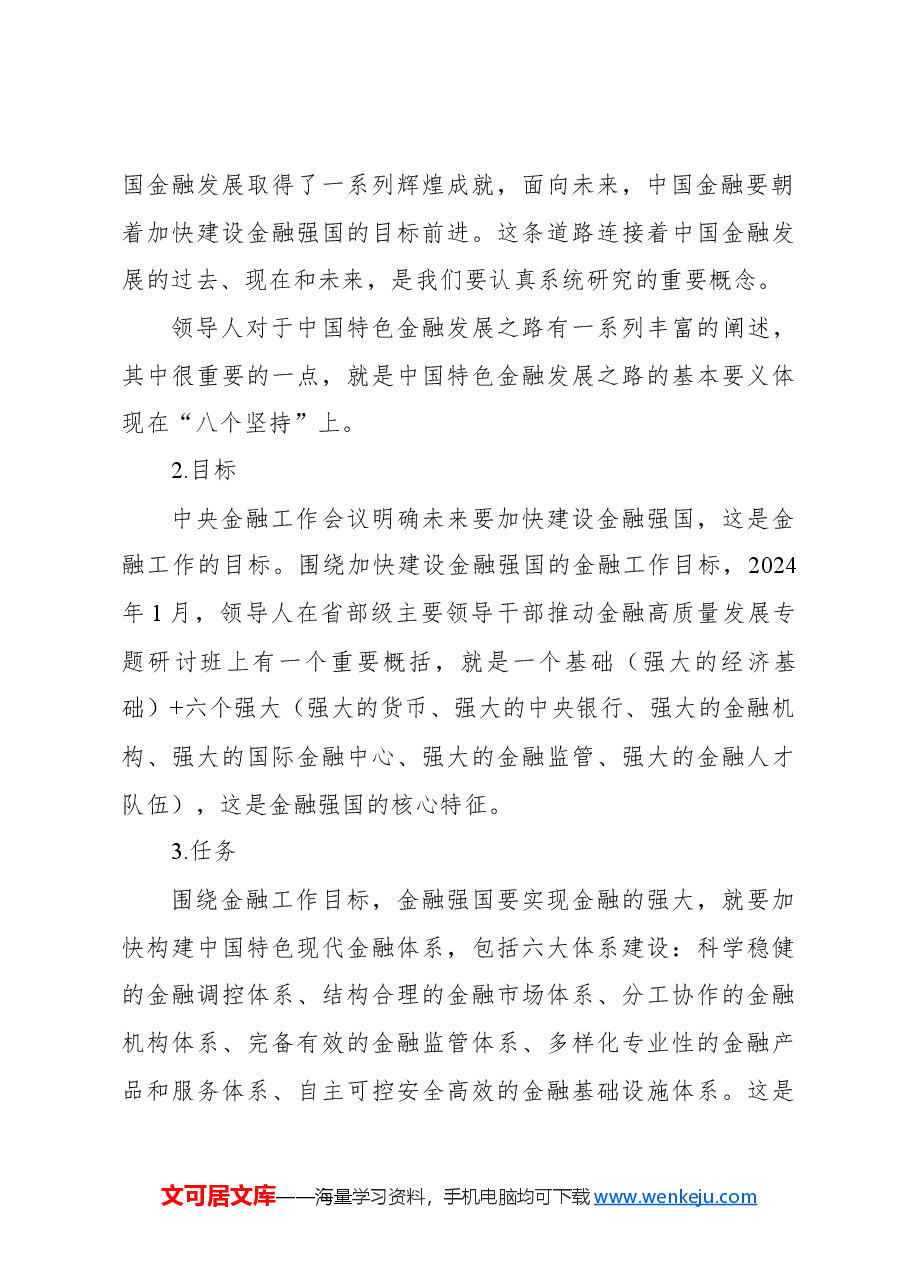 金融主题党课讲稿:走中国特色金融发展之路加快建设金融强国.docx,第3页预览