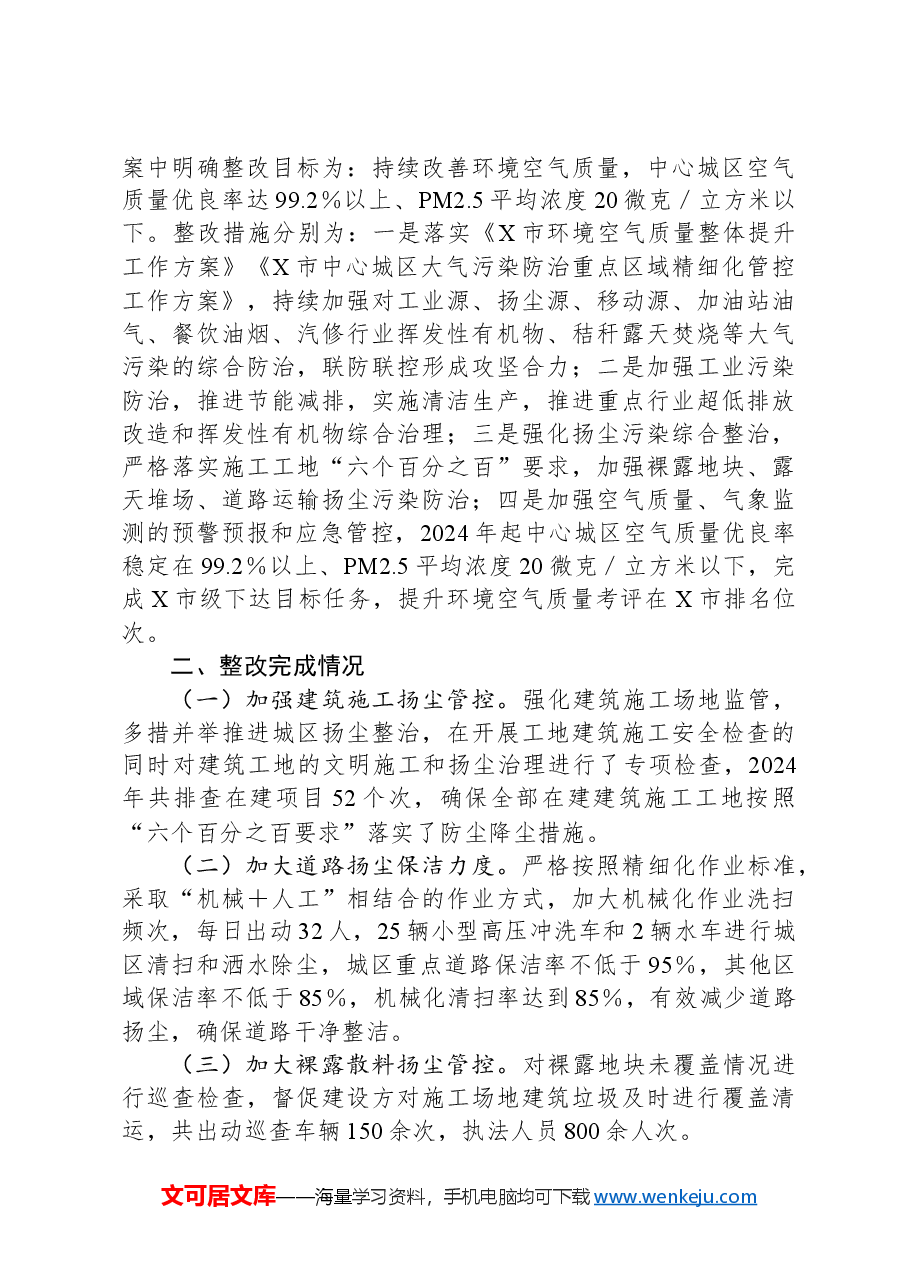 市关于第二轮省级生态环境保护督察反馈问题“空气质量改善任务艰巨”整改情况报告.docx,第2页预览