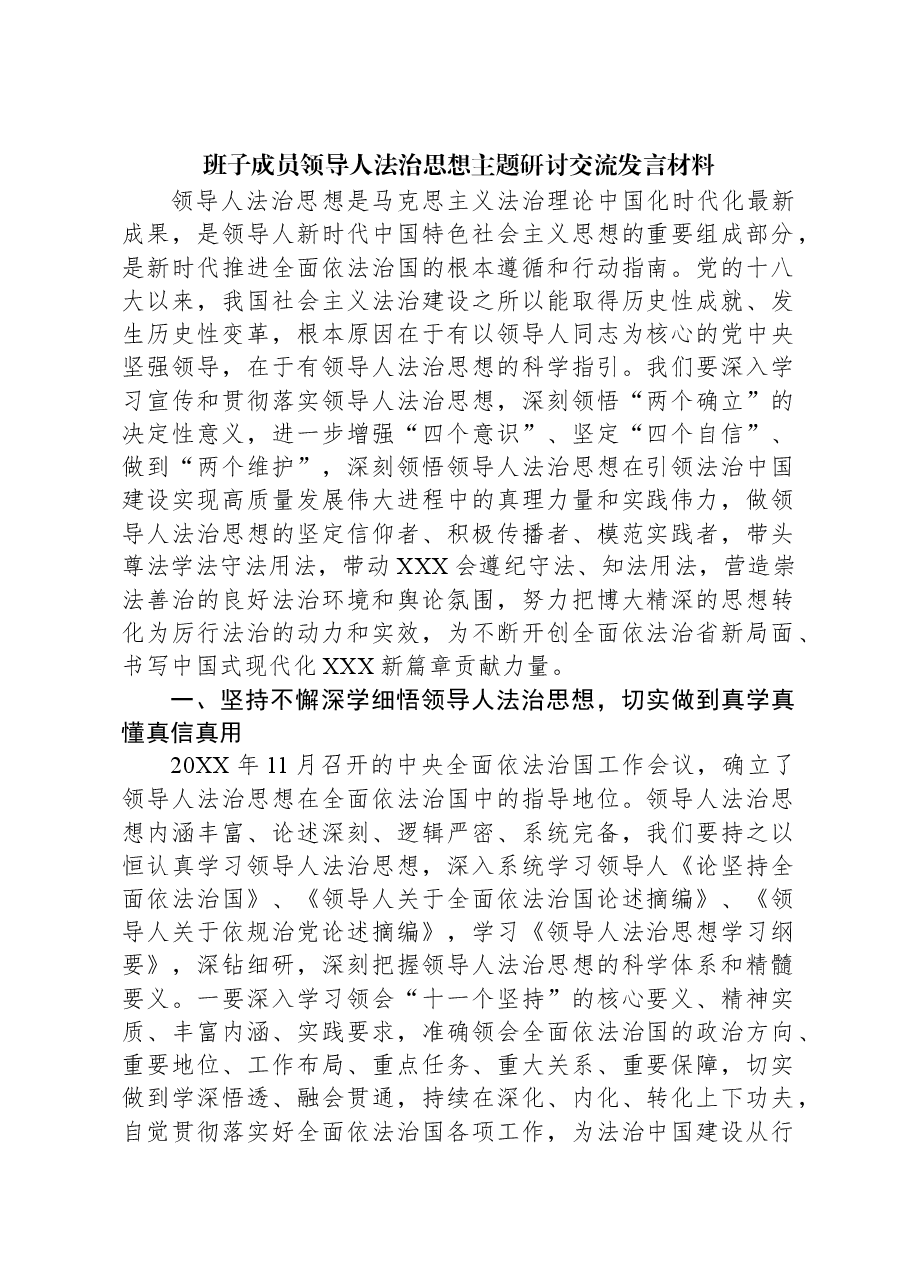 班子成员习近平法治思想主题研讨交流发言材料.docx,第1页预览