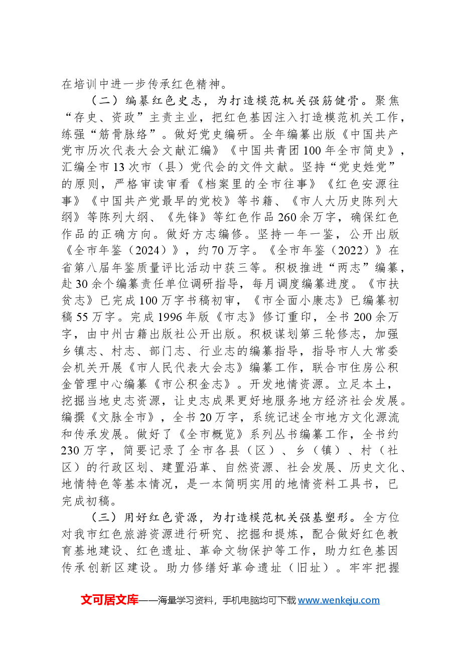 市委史志研究室关于2024年以高质量党建引领模范机关建设工作情况的报告.docx，第2页预览