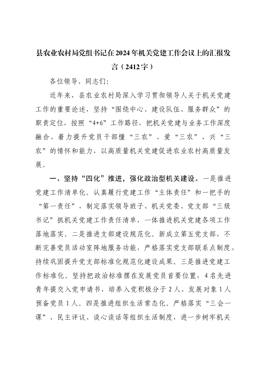 县农业农村局党组书记在2024年机关党建工作会议上的汇报发言.docx,第1页预览