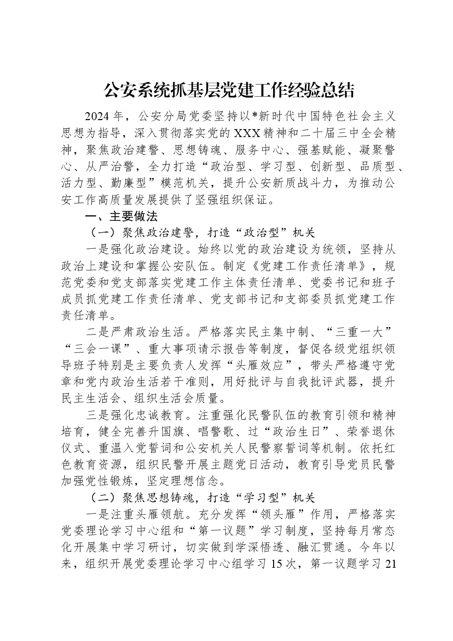 公安系统抓基层党建工作经验总结.docx,第1页预览