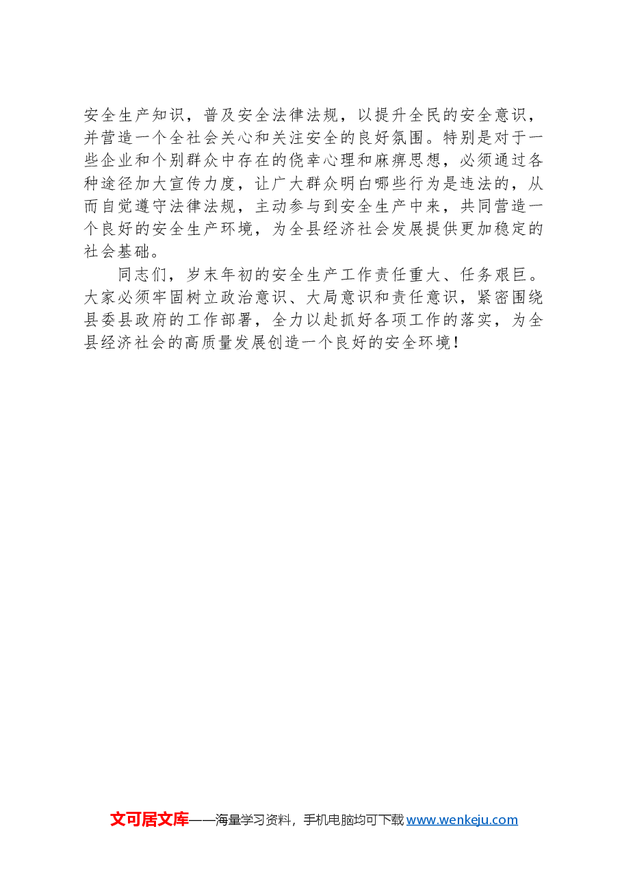 在2024年第四季度安全生产工作安排部署会上的讲话.docx,第4页预览
