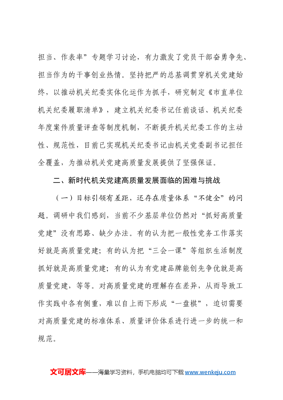 党课:推动新时代机关党建高质量发展.docx,第4页预览
