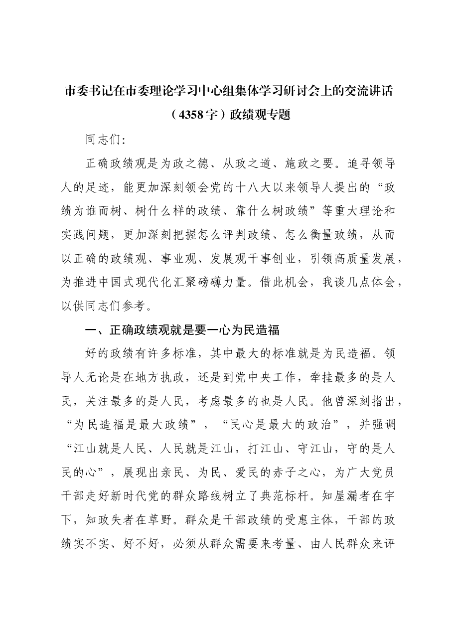 市委书记在市委理论学习中心组集体学习研讨会上的交流讲话政绩观专题.docx,第1页预览