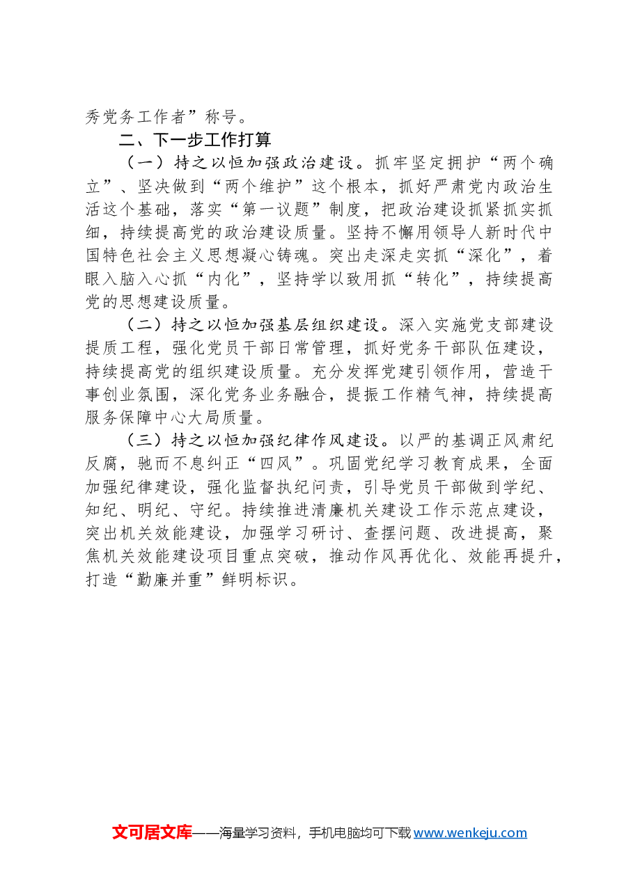 市纪委监委党支部2024年落实全面从严治党主体责任工作情况报告.docx,第3页预览