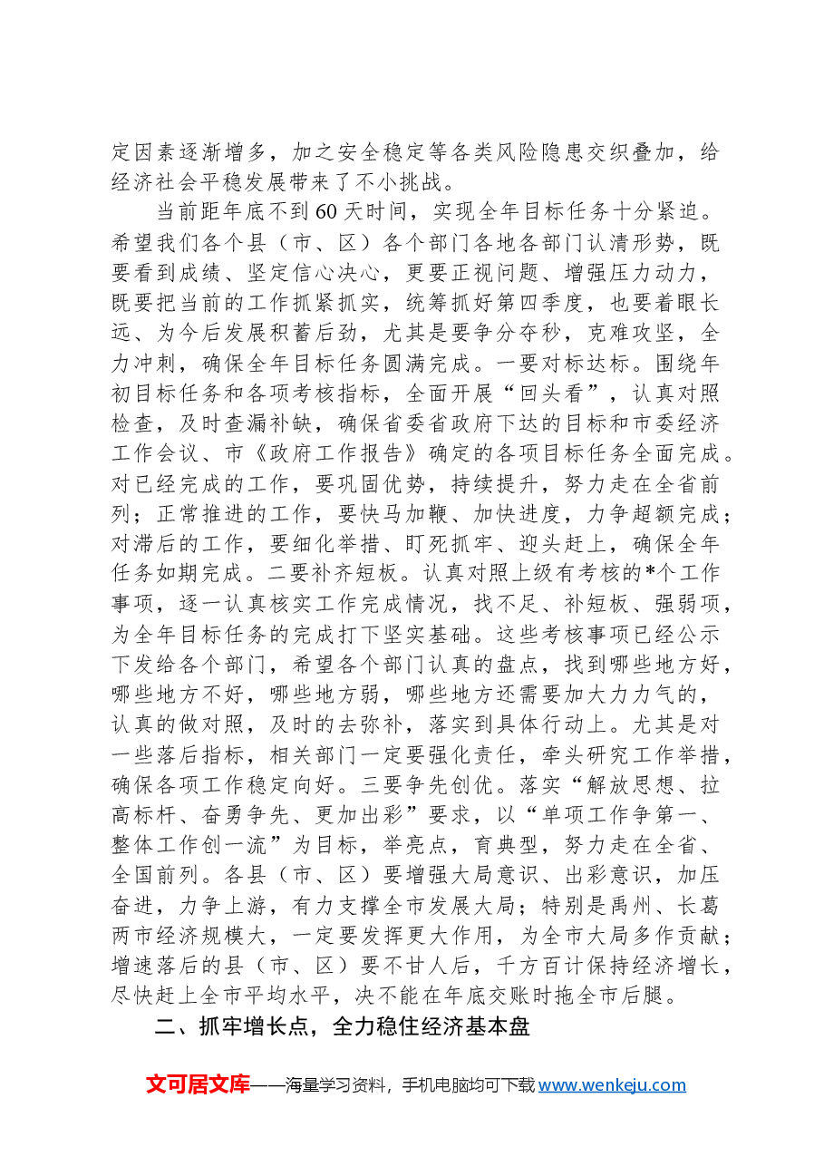 市长在全市领导干部会议上的讲话.docx,第2页预览