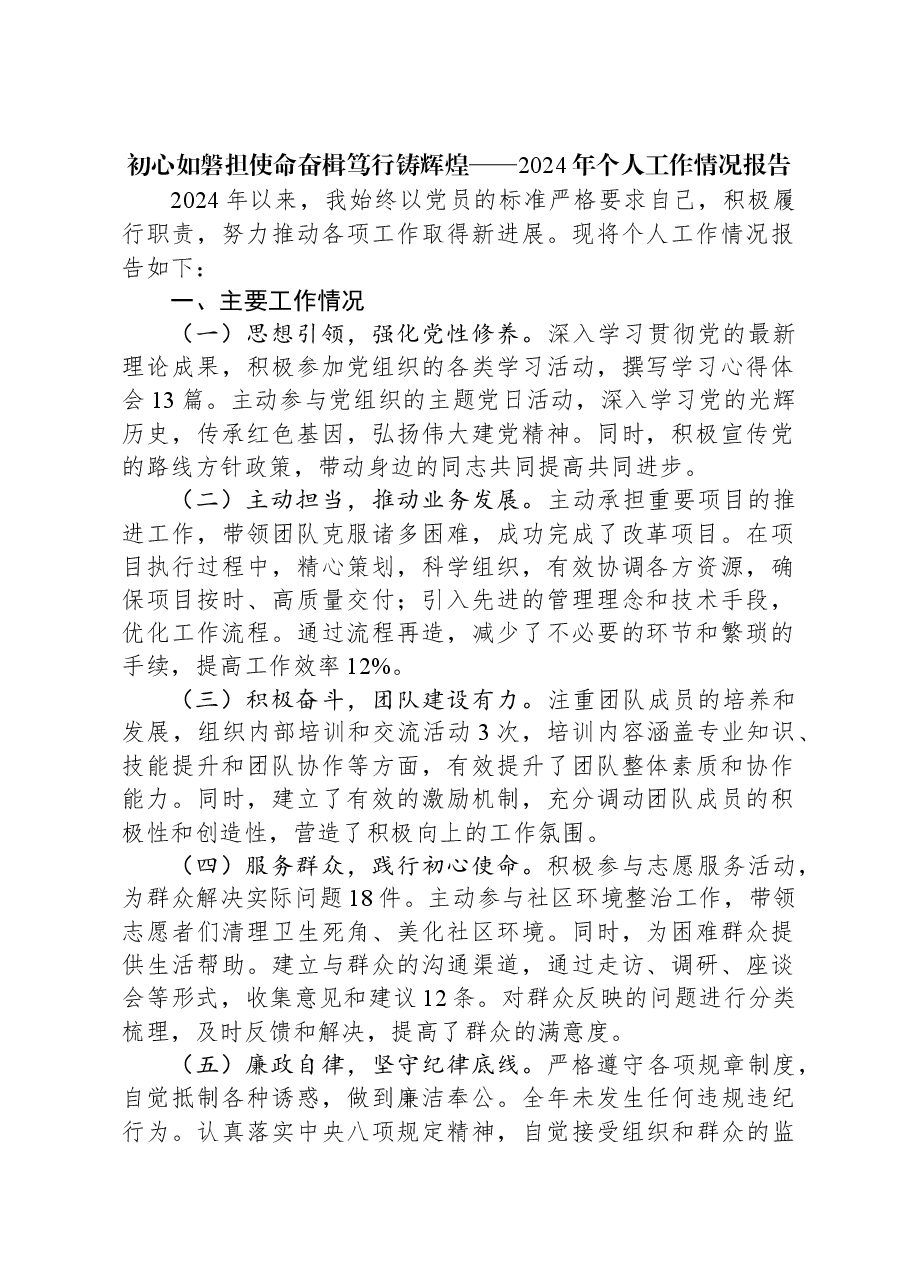 初心如磐担使命奋楫笃行铸辉煌——2024年个人工作情况报告.docx,第1页预览