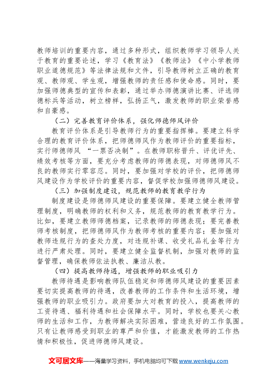市教育局党组书记关于师德师风建设研讨交流材料.docx,第3页预览