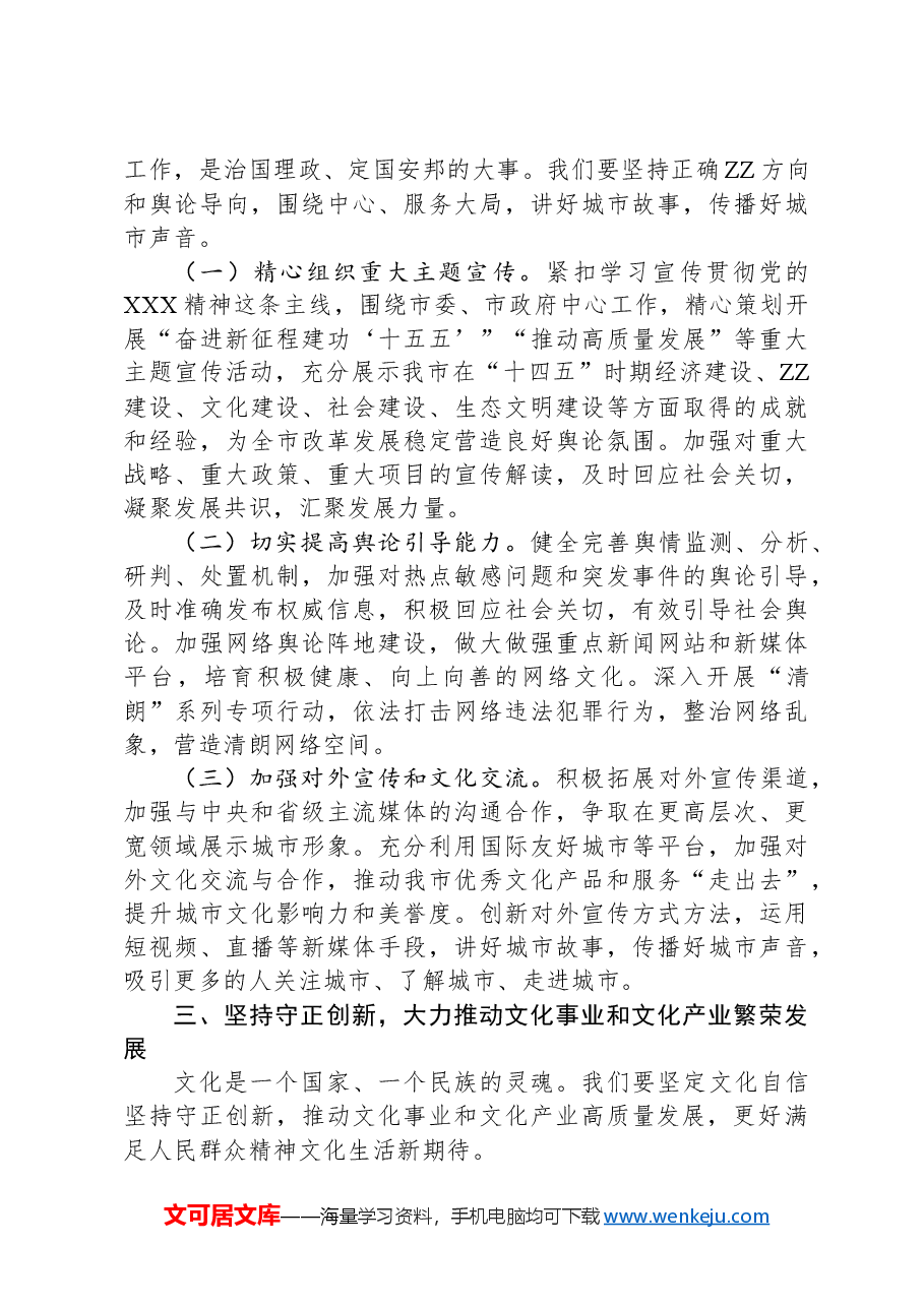 在宣传思想文化系统2025年重点工作谋划会上的讲话.docx,第3页预览