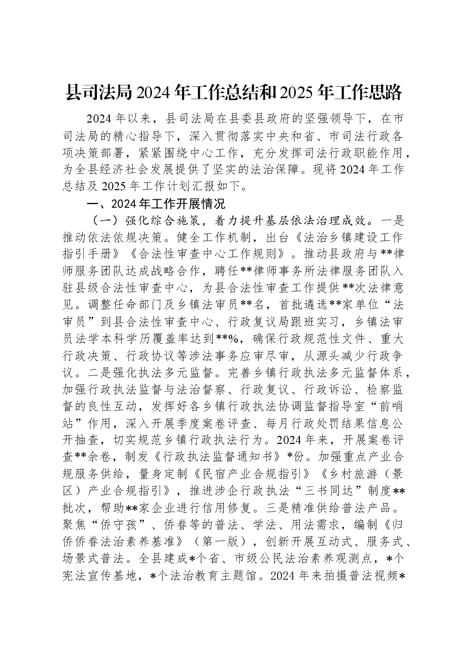 县司法局2024年工作总结和2025年工作思路.docx,第1页预览