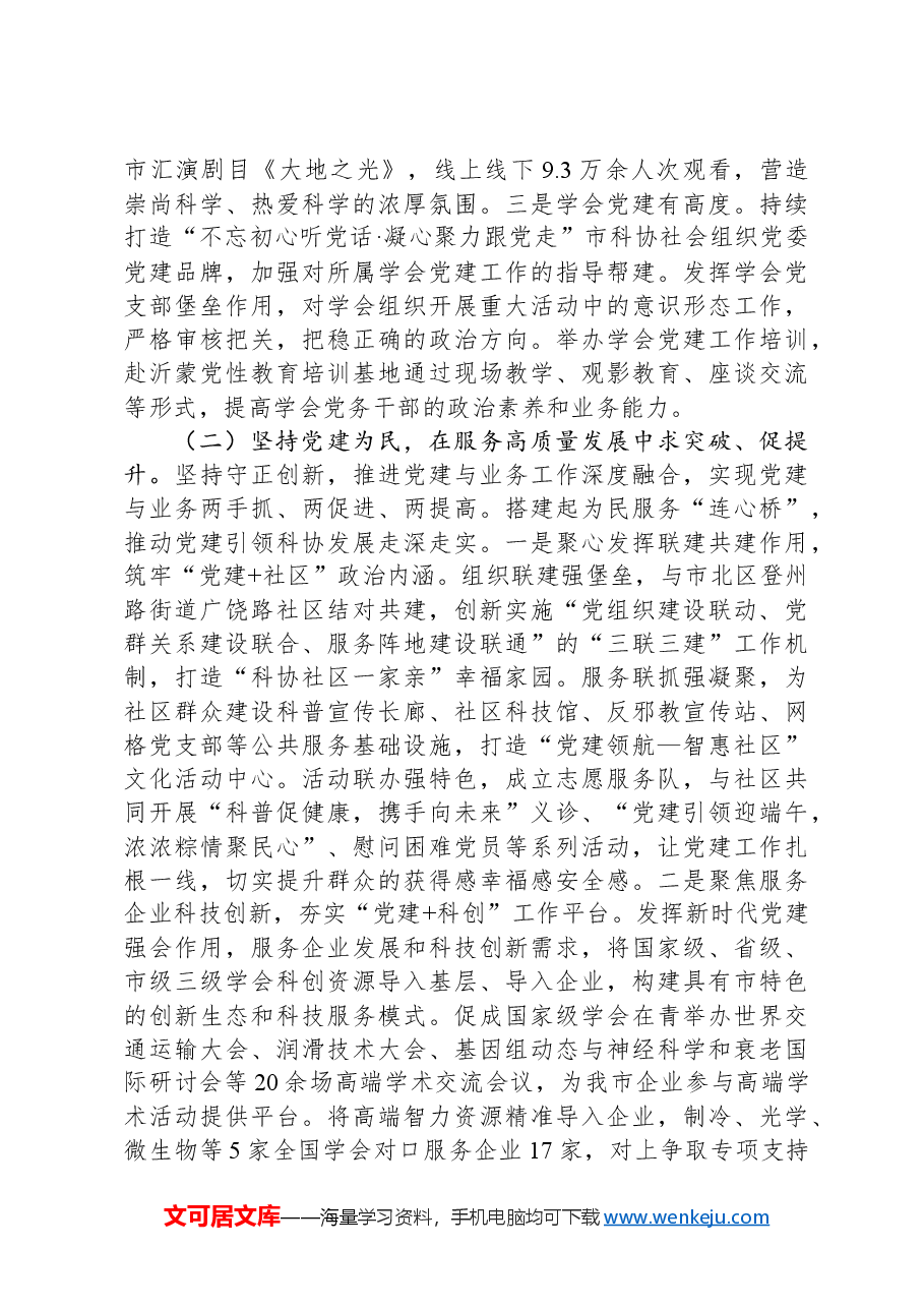 市科协党组2024年落实全面从严治党主体责任工作情况报告.docx,第2页预览
