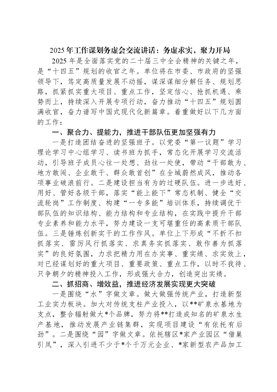 2025年工作谋划务虚会交流讲话:务虚求实,聚力开局.docx,第1页预览