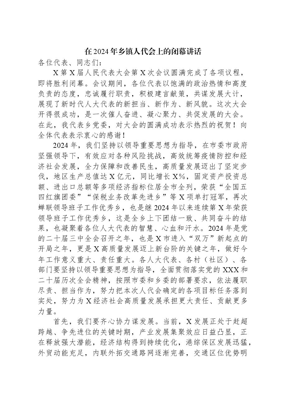 在2024年乡镇人代会上的闭幕讲话.docx,第1页预览