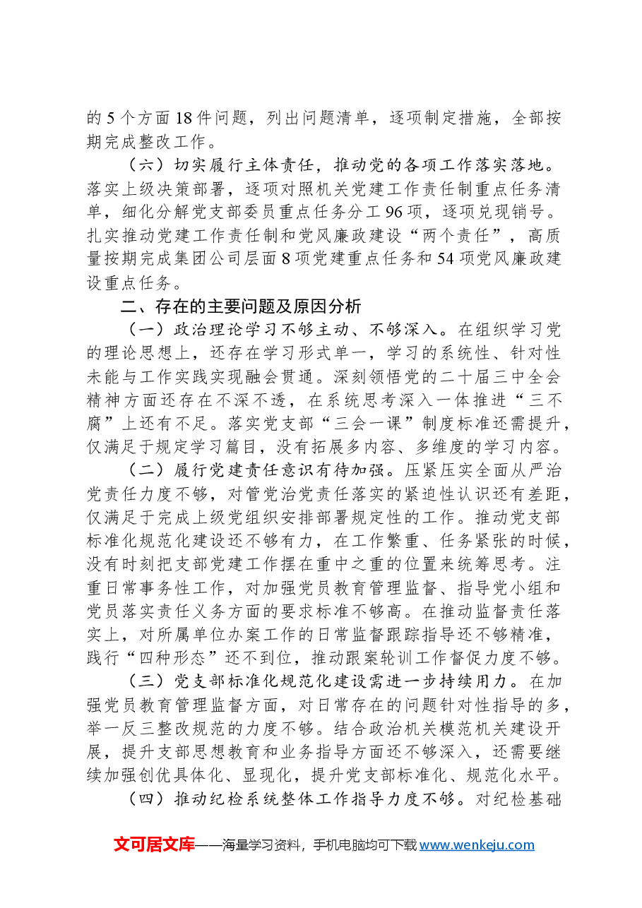 机关纪委部门支部书记2024年度抓基层党建工作述职报告.docx,第3页预览