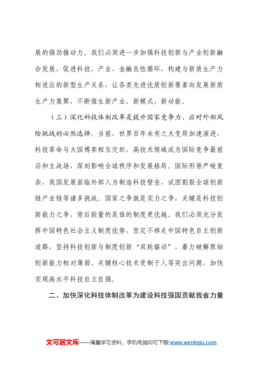 专题党课:以深化科技体制改革引领推动科技强国建设.docx,第3页预览