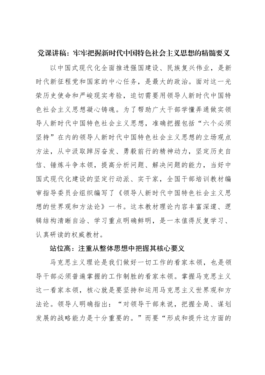 党课讲稿:牢牢把握新时代中国特色社会主义思想的精髓要义.docx,第1页预览