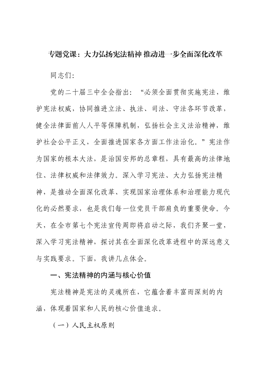 专题党课:大力弘扬宪法精神 推动进一步全面深化改革.docx,第1页预览