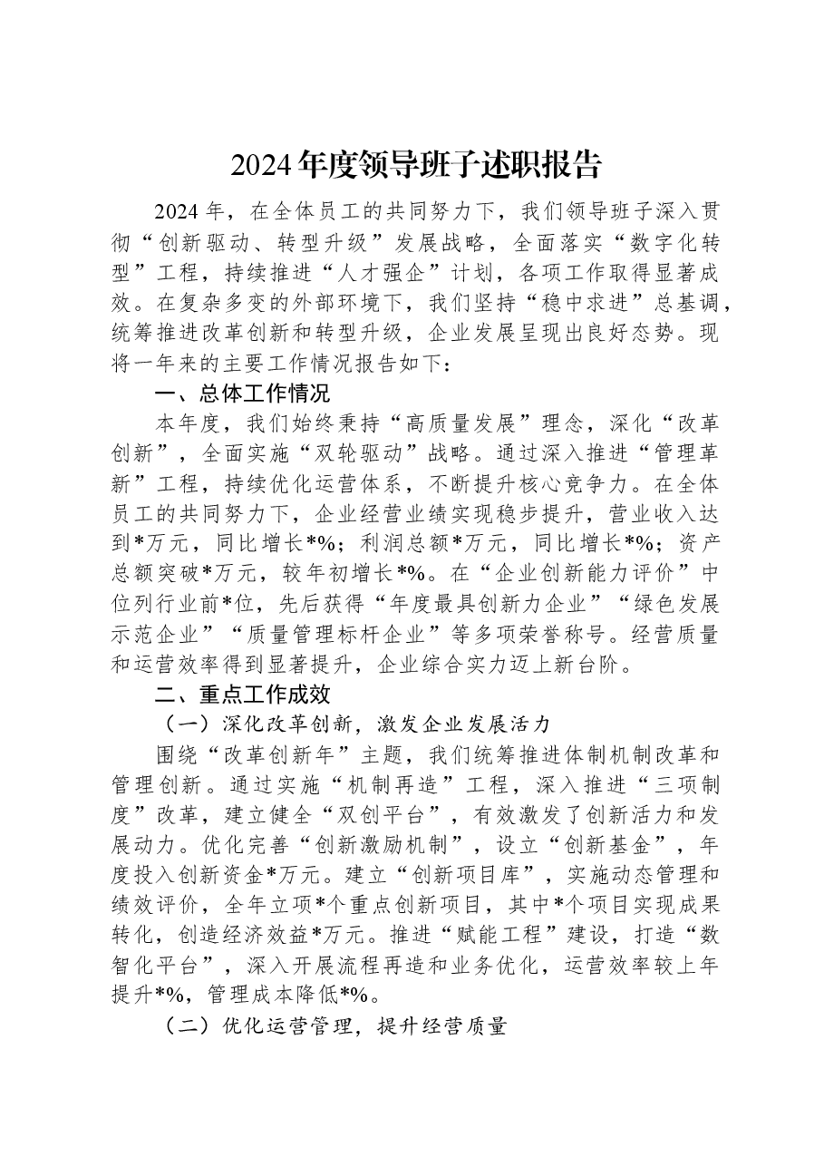 2024年度领导班子述职报告.docx,第1页预览
