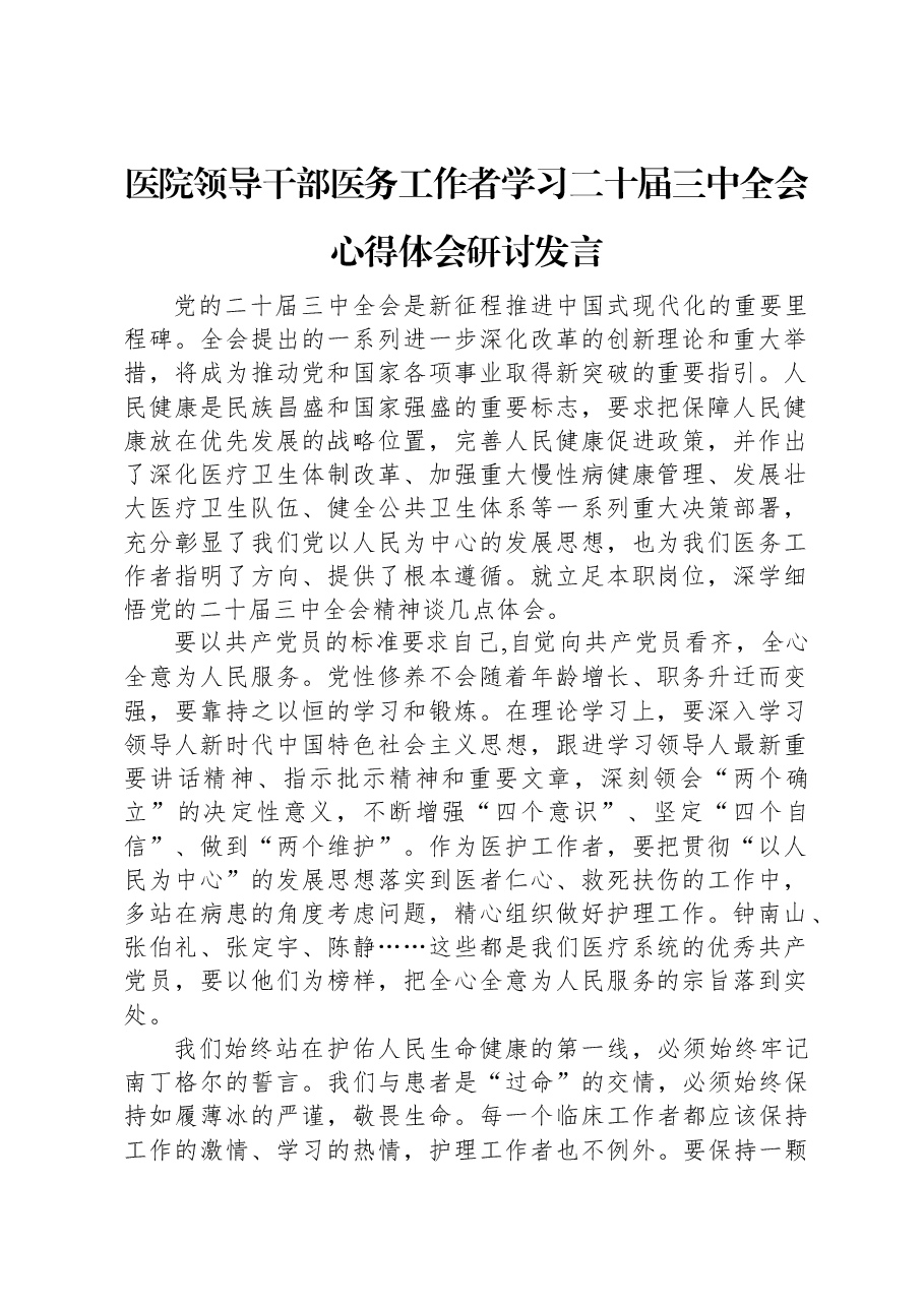 医院领导干部医务工作者学习二十届三中全会心得体会研讨发言.docx,第1页预览
