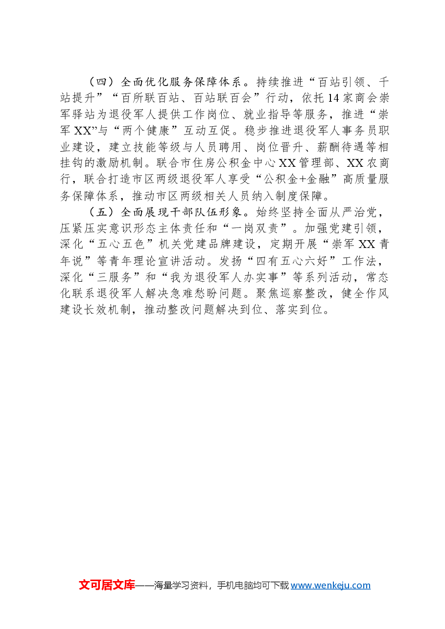 XX市XX区退役军人事务局2024年工作总结和2025年工作思路.docx,第4页预览