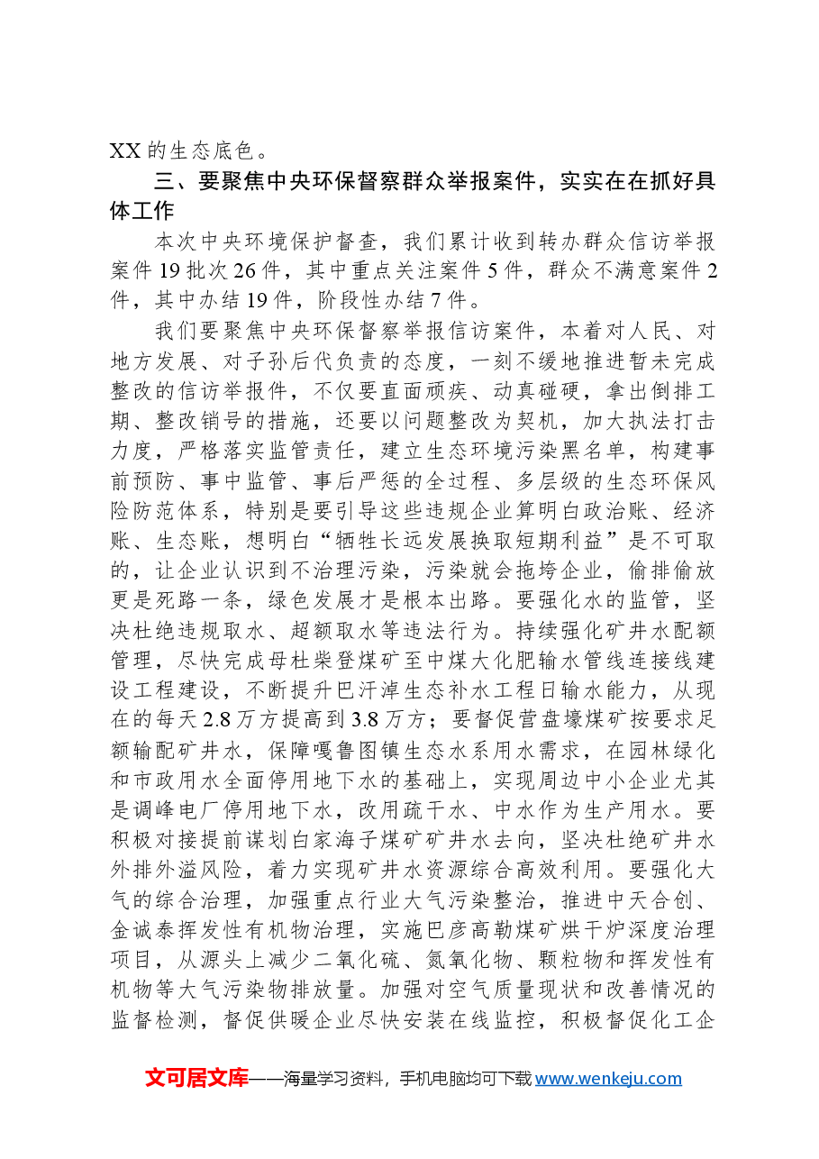旗长在2024年旗委理论学习中心组习近平生态文明思想专题研讨会上的发言.docx,第3页预览
