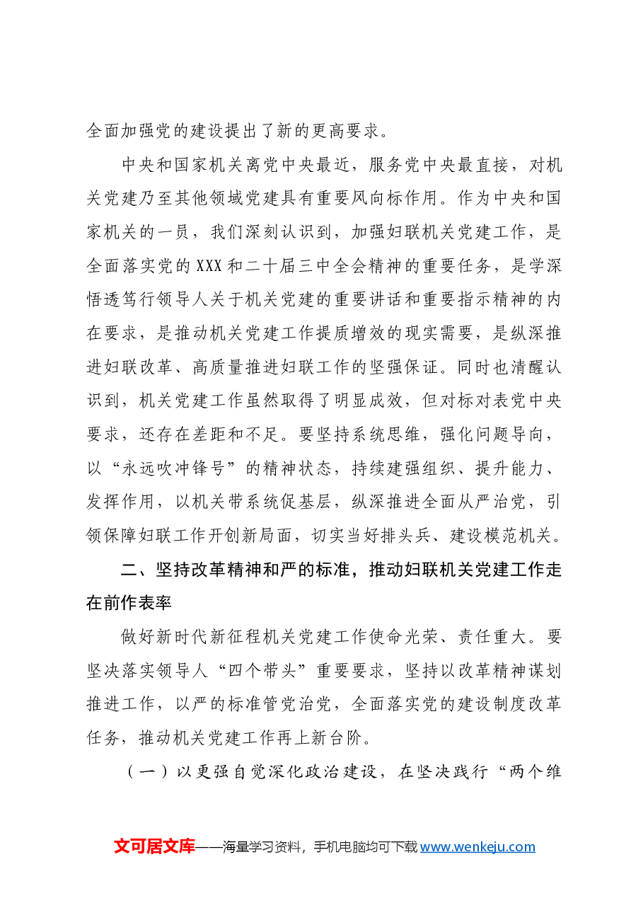 妇联专题党课:以高质量党建引领保障妇联事业高质量发展.docx,第3页预览