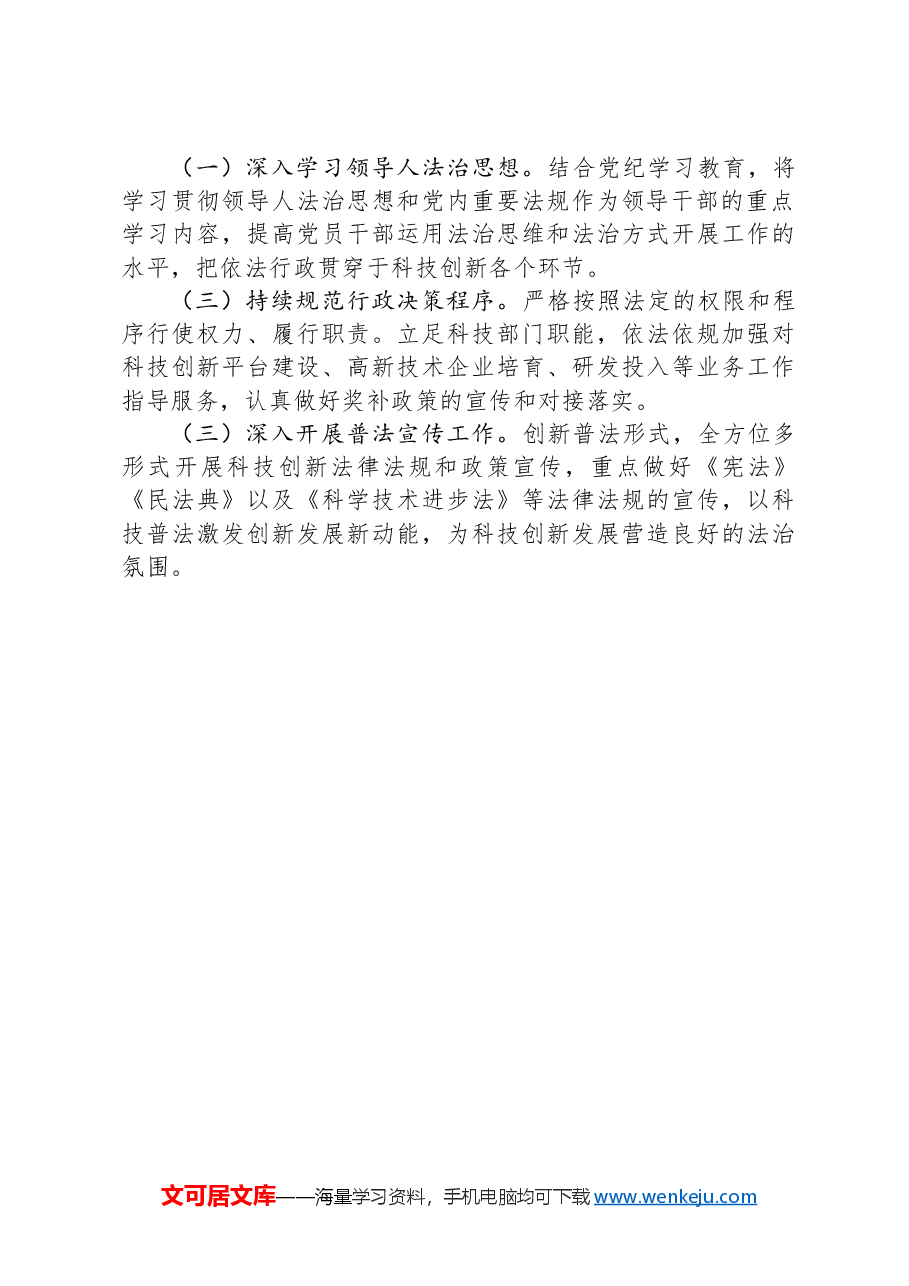 市科技局关于2024年依法行政暨法治政府建设工作情况的报告.docx,第4页预览