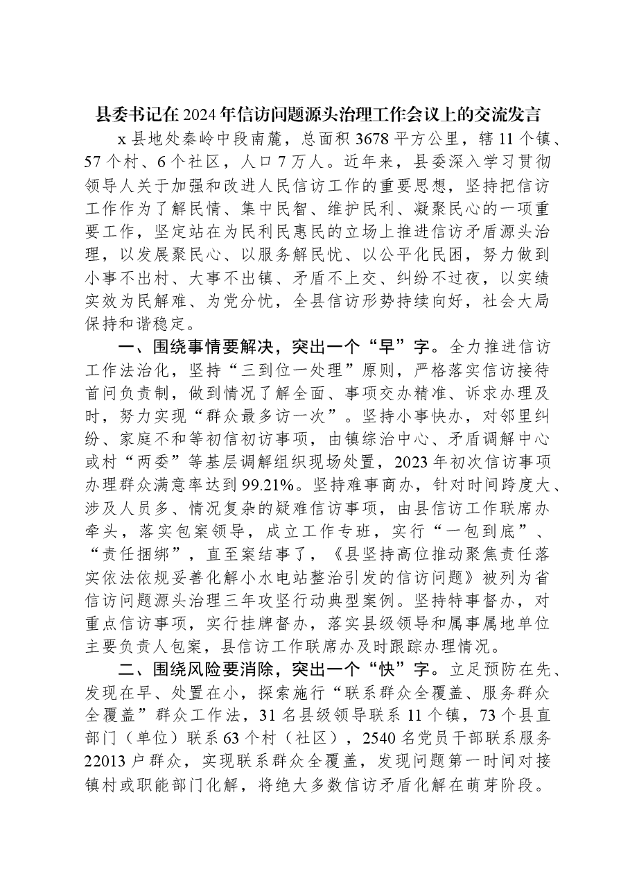 县委书记在2024年信访问题源头治理工作会议上的交流发言.docx，第1页预览
