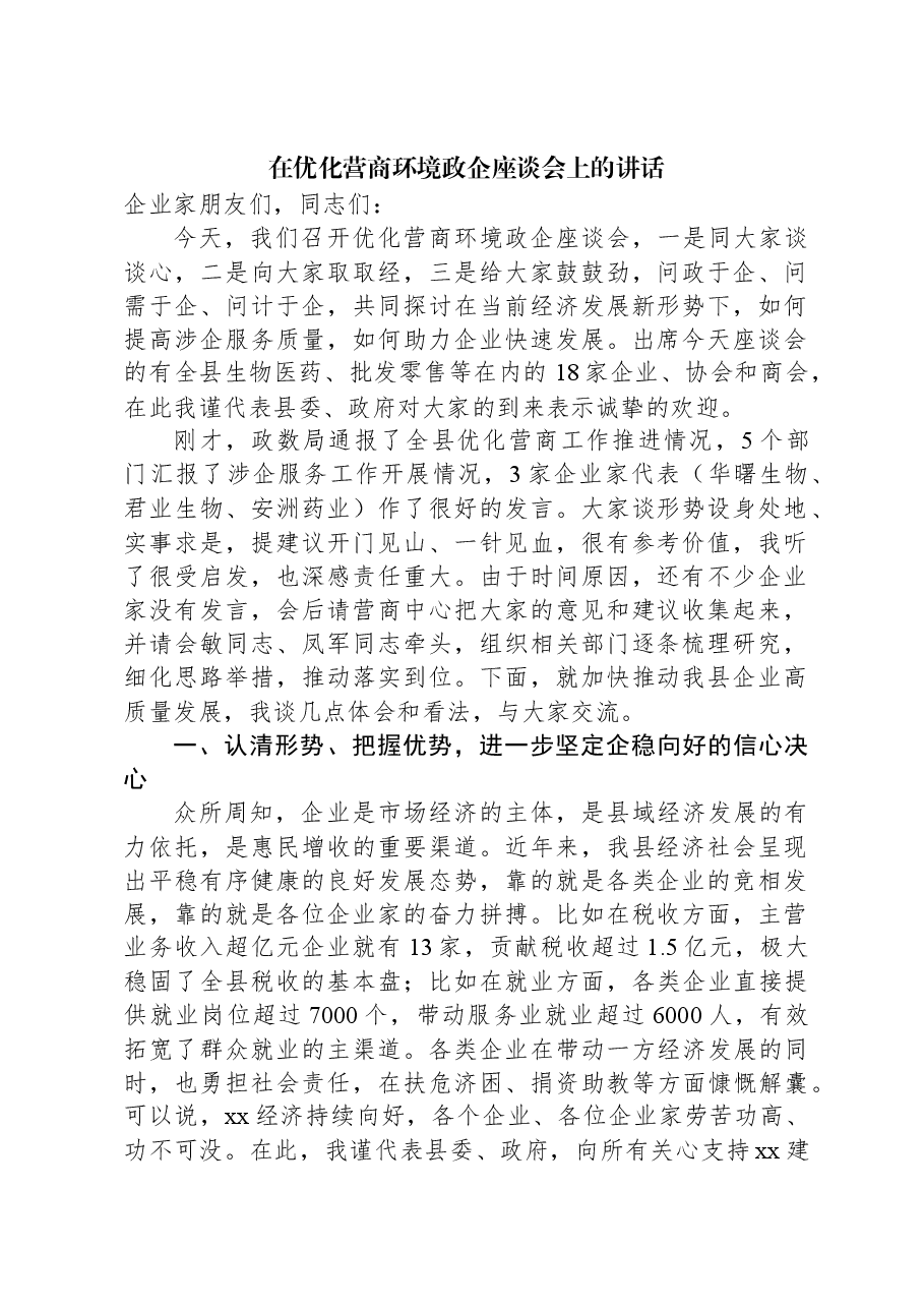 在优化营商环境政企座谈会上的讲话.docx,第1页预览
