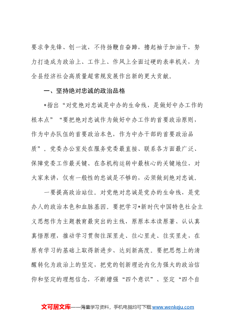县委办公室党课:深化“五个坚持” 开创党办工作新局面.docx,第2页预览
